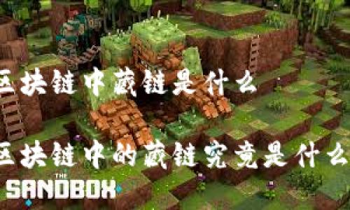 区块链中藏链是什么

区块链中的藏链究竟是什么？