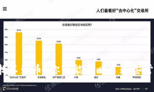 TP钱包找不到币?你可能忽略了这些常见问题!