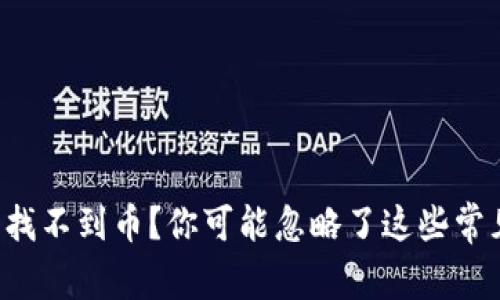 TP钱包找不到币?你可能忽略了这些常见问题!