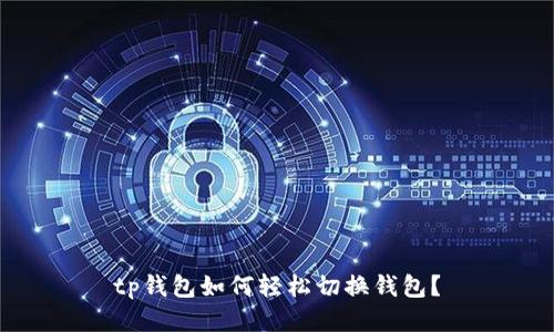 tp钱包如何轻松切换钱包？