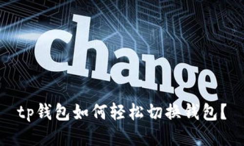 tp钱包如何轻松切换钱包？