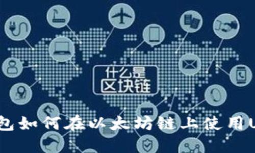 TP钱包如何在以太坊链上使用USDT?