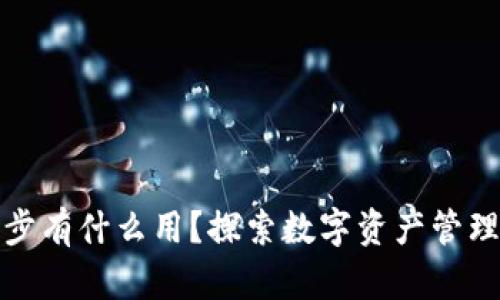 TP钱包同步有什么用?探索数字资产管理的新境界