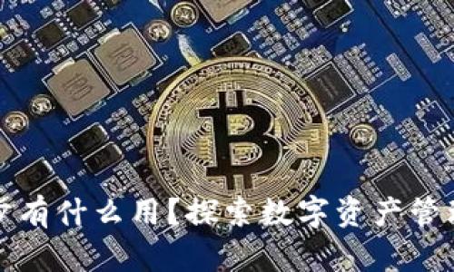 TP钱包同步有什么用?探索数字资产管理的新境界
