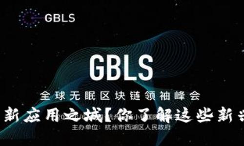 什么是区块链创新应用之城?你了解这些新兴技术的未来吗?