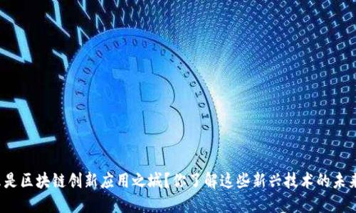什么是区块链创新应用之城?你了解这些新兴技术的未来吗?