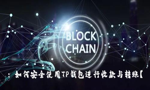 : 如何安全使用TP钱包进行收款与转账？