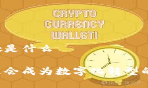 区块链发票的好处是什么 

区块链发票为什么会成为数字化转型的游戏规则改变者？
