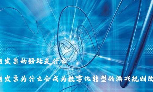 区块链发票的好处是什么 

区块链发票为什么会成为数字化转型的游戏规则改变者？