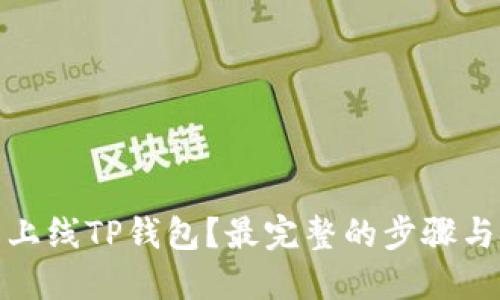 如何轻松上线TP钱包？最完整的步骤与技巧揭秘