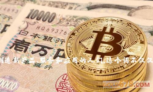 区块链创客是一个近年来逐渐兴起的概念,结合了区块链技术与创造者文化(Maker Culture),它代表着在区块链领域内创造新产品、服务和应用的人们。这个词不仅仅涉及技术,以及背后的理念、社区以及商业模式等多个方面。想进一步了解区块链创客的真正含义及其对未来技术的影响吗?
区块链创客到底是什么意思?