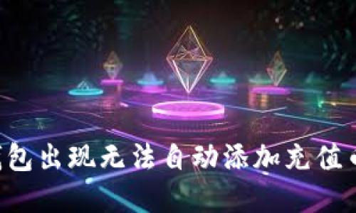 为什么TP钱包出现无法自动添加充值币种的情况?