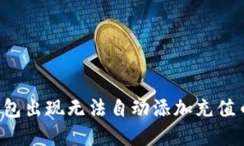 为什么TP钱包出现无法自动添加充值币种的情况?