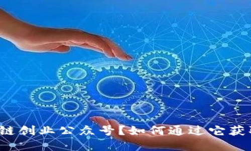 什么是区块链创业公众号?如何通过它获取关键资讯?