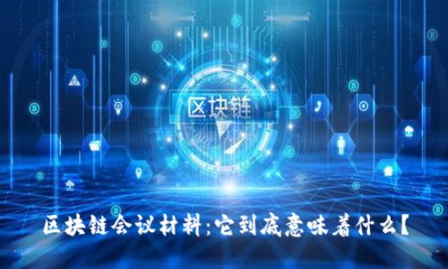 区块链会议材料:它到底意味着什么?