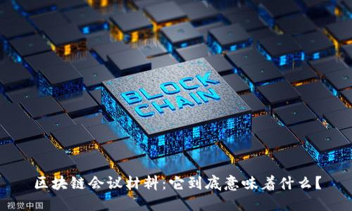 区块链会议材料:它到底意味着什么?