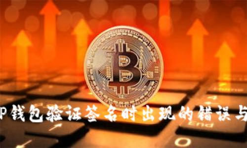 如何解决TP钱包验证签名时出现的错误与符号误差?