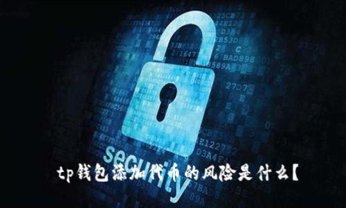 tp钱包添加代币的风险是什么?