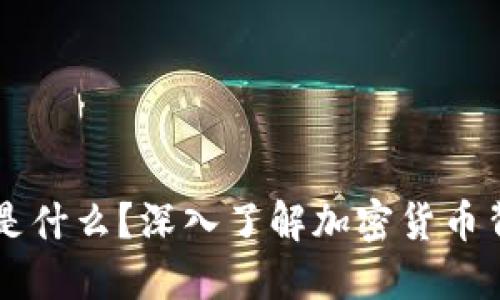 区块链涨跌的依据是什么?深入了解加密货币背后的市场驱动因素