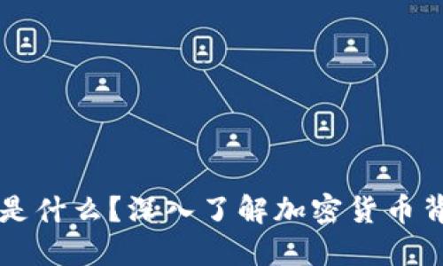 区块链涨跌的依据是什么?深入了解加密货币背后的市场驱动因素