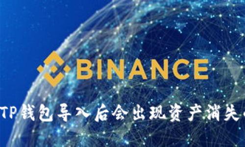 为什么TP钱包导入后会出现资产消失的情况？