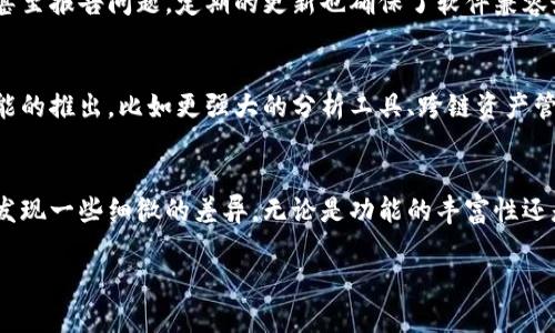 tp钱包是一种流行的数字货币钱包，用户可以在其中存储和管理各种加密资产。关于“tp钱包安卓和苹果通用吗”的问题，实际上，这个问题涉及到多个方面，比如平台 compatibility、功能差异、以及用户体验等。接下来，我们将详细探讨这一主题。

  tp钱包安卓和苹果通用吗？用户需要知道的几点！ / 

 guanjianci tp钱包, 安卓, 苹果, 通用性, 数字货币 /guanjianci 

1. 什么是tp钱包？
在深入探讨tp钱包的通用性之前，我们先来了解一下它是什么。tp钱包，全名为“TokenPocket钱包”，是一款主打用户体验的多链数字货币钱包。它拥有简单易用的界面和丰富的功能，支持多个区块链网络，比如以太坊、EOS、波场等。用户不仅可以存储、管理他们的数字资产，还可以参与去中心化金融（DeFi）和非同质化代币（NFT）的交易。

2. 安卓与苹果的生态环境
不得不提的是，安卓和苹果分别代表了两大主流的手机操作系统，它们之间的差异不仅仅体现在硬件上，还包括软件生态系统。在安卓系统中，用户可以从多个来源下载应用程序，而苹果的iOS系统则相对封闭，用户只能通过App Store进行下载。这种不同的生态环境导致了一些应用在功能和设计上的差异。

3. tp钱包的跨平台特性
先来说说tp钱包的跨平台特性。无论是安卓用户还是苹果用户，都可以在各自的应用商店中找到tp钱包的下载链接。基本上，tp钱包能够在这两个平台上正常运行，用户体验相对一致。这意味着，你可以在安卓手机上使用tp钱包管理你的数字资产，并且在苹果手机上下载同样的应用，实际上可以无缝切换使用。

4. 功能上的区别
虽然tp钱包在两个平台上提供了相似的基本功能，但也存在一些小的差别。例如，在iOS上，由于苹果的政策限制，某些功能（如某些类型的去中心化交易）可能无法完全实现，而在安卓设备上，则可能可以使用更多的功能。对于极为依赖某些特定功能的用户来说，这一点可能非常值得注意。

5. 用户体验的不同
用户体验也是一个需要考虑的重要因素。虽然tp钱包在两个平台上的设计大致相似，但由于安卓和苹果的界面设计规范不同，用户的实际使用体验还是有一些差异。例如，安卓用户可能更自由地自定义钱包的外观和界面，而iOS用户可能会感受到一些限制。此外，在响应速度和卡顿问题上，不同的设备和配置可能会导致体验的不同。

6. 安全性
无论是使用安卓还是苹果，这款钱包的安全性都是同样重要的。在数字货币的世界里，安全漏洞可能导致用户资产的重大损失。tp钱包在设计之初就非常注重安全性，无论是在安卓还是iOS版本中，均有多重安全保障措施，如私钥存储、密码保护及生物识别登录等功能。

7. 如何在不同平台之间迁移资产
很多用户在不同平台之间切换时，最关心的问题就是资产的迁移。幸运的是，tp钱包为用户提供了一种简单直接的方法来完成这一操作。只需记住你的助记词或私钥，无论你从安卓切换到苹果，还是从苹果切换到安卓，只要登录你的tp钱包账号，就可以轻松找回你的所有数字资产。

8. 社区支持与更新
良好的社区支持与不断地更新非常重要。不论是在安卓还是苹果平台，tp钱包都有一个活跃的用户社群，用户可以在这里交流使用心得、分享经验，甚至报告问题。定期的更新也确保了软件兼容最新的数字货币技术，提升了用户安全保障。

9. 未来的展望
随着区块链技术的发展，数字货币钱包的功能正在日益丰富。tp钱包也在不断迭代更新，以适应快速变化的市场需求。未来，用户可能会看到更多功能的推出，比如更强大的分析工具、跨链资产管理等，而这些新功能将会在安卓和苹果平台上同步推出。

结语
综合来看，tp钱包在安卓和苹果设备上基本是通用的，无论是在界面还是主要功能上，两者之间的差别并不算太大。不过，用户在使用过程中还是会发现一些细微的差异，无论是功能的丰富性还是用户的实际体验，因此最好根据自身需求来选择适合的平台。如果你是一个对数字货币投资感兴趣的用户，tp钱包无疑是一个值得尝试的好选择。

希望以上内容能帮助你更清楚地理解tp钱包在安卓和苹果之间的通用性及其细微差别，助你在数字货币的世界中更加游刃有余！