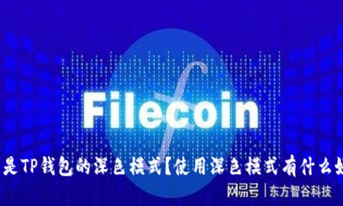 什么是TP钱包的深色模式?使用深色模式有什么好处?