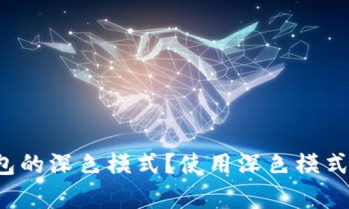 什么是TP钱包的深色模式?使用深色模式有什么好处?