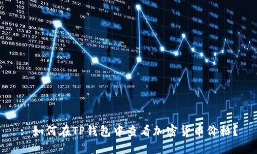 : 如何在TP钱包中查看加密货币价格？