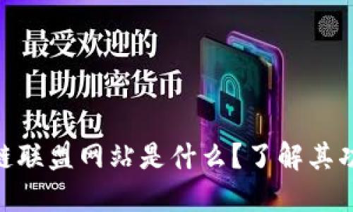 越南区块链联盟网站是什么？了解其功能与影响