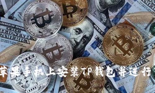 : 如何在苹果手机上安装TP钱包并进行薄饼交易？