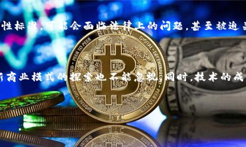 区块链烂尾收场的原因是什么

引言

在当今这个数字化飞速发展的时代，区块链技术因其去中心化、不可篡改和透明性等特点受到广泛关注。然而，随着时间的推移，我们也看到了一些区块链项目的失败或“烂尾”现象。那么，是什么导致了这些项目的收场呢？本文将从多个角度来探讨这个问题，并深入分析各种因素的影响。

区块链的“乌托邦”梦想与现实的落差

区块链项目的初衷往往是为了创造一个更加公平和透明的生态系统。鼓舞人心的愿景和强大的技术吸引了大量投资和关注，但随着项目的推进，现实的挑战却逐渐显露。许多团队高估了自身的能力和市场需求，最终发现他们的技术与市场的实际需求相背离。这种梦想与现实之间的巨大落差，往往成为项目“烂尾”的重要原因之一。

团队和管理的问题

一个成功的区块链项目离不开专业的团队管理和创新能力。然而，许多项目在团队构建上存在短板。从最初的团队组建，到后期的管理，他们可能并未 招徕合适的人才能够保持项目方向的一致性。此外，团队内部的分歧、缺乏沟通和协调、责任分散等管理问题，更是容易导致项目的“烂尾”。

资金的枯竭

区块链项目在初期需要大量资金的支持以推动技术开发、市场推广及团队的建设。尽管许多项目在初期通过ICO（首次代币发行）获得了一定的资金，但随着项目推进，未能实现预期目标使得后续资金的引入变得困难。这时，资金链的断裂就会直接导致项目的停滞。对于一些新兴项目来说，缺乏可持续的盈利模式和业务生态，也会导致资金逐渐枯竭。

市场竞争的激烈

区块链行业并不是一个孤立的领域，伴随着技术的不断进步，越来越多的竞争对手相继涌现。初始的创新可能很快被模仿或超越，许多项目在激烈的市场竞争中未能保持技术创新和市场占有率，逐渐淡出消费者的视野，最终造成烂尾的局面。在这个过程中，如果没有持续价值的创造，很快就会被市场遗弃。

技术的复杂性与不成熟

区块链技术的复杂性也是导致项目“烂尾”的关键因素之一。尽管区块链理论上是一个理想的技术解决方案，但在实际应用中，其技术实现、架构设计、安全性等方面的挑战常常未能得到妥善解决。很多团队在技术层面存在过于理想化的期望，而未能真正解决用户的需求，导致项目落地困难，有些甚至在技术实现上反复校正、进展缓慢，最终无奈收场。

用户需求的把握失误

在开发区块链项目时，理解和把握用户需求至关重要。然而，不少项目团队专注于技术的炫酷，而忽略了用户实际的需求和体验。在缺少用户基础和信任的情况下，项目的发展会举步维艰。对于用户来说，复杂的操作、缺乏良好的用户体验等问题，会显著降低用户的参与度，最终导致项目失败。

合规性与监管挑战

伴随着区块链技术的迅猛发展，各国政府和监管机构也开始关注这一领域。政策的变化可能会对许多区块链项目产生重大影响。如果项目未能遵循合规性标准，可能会面临法律上的问题，甚至被迫关闭。尤其是在一些国家和地区，缺乏明确的法律框架使得项目面临更大的风险。

结论：思考未来的方向

区块链的烂尾现象虽然让人遗憾，但从这些失败中我们也可以汲取教训。对团队来说，确保好的项目管理与团队合作至关重要；对资金的合理规划与创新商业模式的探索也不能忽视。同时，技术的成熟、用户体验的与对市场需求的敏锐把握将是未来区块链项目成功的关键。

未来的区块链项目需在理想与现实之间找到更好的平衡，打造出真正符合用户需求的产品，只有这样，才能迎接更美好的明天。

区块链烂尾收场的原因是什么