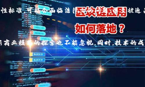 区块链烂尾收场的原因是什么

引言

在当今这个数字化飞速发展的时代，区块链技术因其去中心化、不可篡改和透明性等特点受到广泛关注。然而，随着时间的推移，我们也看到了一些区块链项目的失败或“烂尾”现象。那么，是什么导致了这些项目的收场呢？本文将从多个角度来探讨这个问题，并深入分析各种因素的影响。

区块链的“乌托邦”梦想与现实的落差

区块链项目的初衷往往是为了创造一个更加公平和透明的生态系统。鼓舞人心的愿景和强大的技术吸引了大量投资和关注，但随着项目的推进，现实的挑战却逐渐显露。许多团队高估了自身的能力和市场需求，最终发现他们的技术与市场的实际需求相背离。这种梦想与现实之间的巨大落差，往往成为项目“烂尾”的重要原因之一。

团队和管理的问题

一个成功的区块链项目离不开专业的团队管理和创新能力。然而，许多项目在团队构建上存在短板。从最初的团队组建，到后期的管理，他们可能并未 招徕合适的人才能够保持项目方向的一致性。此外，团队内部的分歧、缺乏沟通和协调、责任分散等管理问题，更是容易导致项目的“烂尾”。

资金的枯竭

区块链项目在初期需要大量资金的支持以推动技术开发、市场推广及团队的建设。尽管许多项目在初期通过ICO（首次代币发行）获得了一定的资金，但随着项目推进，未能实现预期目标使得后续资金的引入变得困难。这时，资金链的断裂就会直接导致项目的停滞。对于一些新兴项目来说，缺乏可持续的盈利模式和业务生态，也会导致资金逐渐枯竭。

市场竞争的激烈

区块链行业并不是一个孤立的领域，伴随着技术的不断进步，越来越多的竞争对手相继涌现。初始的创新可能很快被模仿或超越，许多项目在激烈的市场竞争中未能保持技术创新和市场占有率，逐渐淡出消费者的视野，最终造成烂尾的局面。在这个过程中，如果没有持续价值的创造，很快就会被市场遗弃。

技术的复杂性与不成熟

区块链技术的复杂性也是导致项目“烂尾”的关键因素之一。尽管区块链理论上是一个理想的技术解决方案，但在实际应用中，其技术实现、架构设计、安全性等方面的挑战常常未能得到妥善解决。很多团队在技术层面存在过于理想化的期望，而未能真正解决用户的需求，导致项目落地困难，有些甚至在技术实现上反复校正、进展缓慢，最终无奈收场。

用户需求的把握失误

在开发区块链项目时，理解和把握用户需求至关重要。然而，不少项目团队专注于技术的炫酷，而忽略了用户实际的需求和体验。在缺少用户基础和信任的情况下，项目的发展会举步维艰。对于用户来说，复杂的操作、缺乏良好的用户体验等问题，会显著降低用户的参与度，最终导致项目失败。

合规性与监管挑战

伴随着区块链技术的迅猛发展，各国政府和监管机构也开始关注这一领域。政策的变化可能会对许多区块链项目产生重大影响。如果项目未能遵循合规性标准，可能会面临法律上的问题，甚至被迫关闭。尤其是在一些国家和地区，缺乏明确的法律框架使得项目面临更大的风险。

结论：思考未来的方向

区块链的烂尾现象虽然让人遗憾，但从这些失败中我们也可以汲取教训。对团队来说，确保好的项目管理与团队合作至关重要；对资金的合理规划与创新商业模式的探索也不能忽视。同时，技术的成熟、用户体验的与对市场需求的敏锐把握将是未来区块链项目成功的关键。

未来的区块链项目需在理想与现实之间找到更好的平衡，打造出真正符合用户需求的产品，只有这样，才能迎接更美好的明天。

区块链烂尾收场的原因是什么