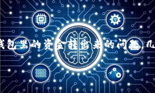 tp钱包是一个相对新兴的数字货币钱包，许多用户在使用过程中可能会遇到如何将钱包里的资金转出来的问题。几乎每位用户都有着相似的疑问：究竟要怎么样才能成功转移我在tp钱包中的资金呢？

如何将tp钱包里的钱转移出去？