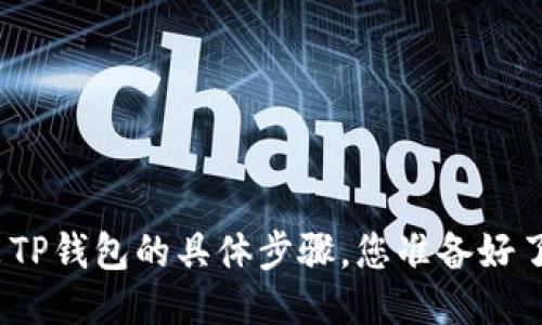 安装TP钱包的具体步骤，您准备好了吗？