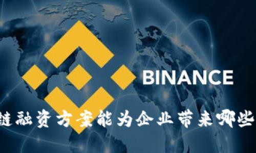 曲速区块链融资方案能为企业带来哪些创新机会?