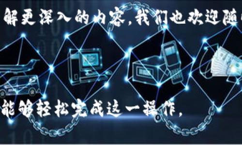 IMtoken钱包和TP钱包都是当前数字货币交易和管理中非常受欢迎的钱包选择。在使用这些钱包的过程中，用户可能会面临如何将IMtoken中的数字货币导入到TP钱包的问题。那么，如何顺利地完成这个操作呢？接下来，我们将详细阐述整个过程。

第一步：了解钱包之间的兼容性

在我们开始之前，首先要明确一点：IMtoken钱包和TP钱包之间是兼容的。这意味着你可以轻松地将IMtoken中的资产转移到TP钱包中，而不用担心丢失或转错地方。但在开始进行这些操作时，确保你对这个过程有清晰的了解，以免出现不必要的麻烦。

第二步：准备工作

在开始之前，请确保你有以下几点准备：

ul
    li确保你的IMtoken钱包中有足够的资产可以转移，我们要转移的资产包括以太坊（ETH）及其代币等。/li
    li确保你已经下载并安装了TP钱包，并完成了初始化设置。/li
    li了解你的TP钱包的接收地址，这对于后续的转移至关重要。/li
/ul

第三步：获取TP钱包的接收地址

在IMtoken钱包中转账前，我们需要把TP钱包的接收地址搞清楚。以下是获取这个地址的具体步骤：

ol
    li打开你的TP钱包应用。/li
    li在主界面上，你可以看到“资产”或者“钱包”等选项，点击它。/li
    li找到你想要接收的币种，比如以太坊（ETH），点击进入。/li
    li在页面中会有“接收”或者“充值”按钮，点击后即可看到你的接收地址，用于后续的转账。/li
/ol

第四步：在IMtoken钱包中发起转账

有了TP钱包的接收地址后，下面是如何在IMtoken中发起转账的步骤：

ol
    li打开IMtoken钱包应用，找到主界面的“资产”选项。/li
    li选择你想转移的资产，比如以太坊（ETH）。/li
    li点击“转账”，在弹出的界面中输入TP钱包的接收地址。/li
    li在输入框中确认地址无误后，输入你希望转移的金额。/li
    li确保转账金额正确，检查一些其他细节，比如燃料费（Gas Fee），然后点击“发送”。/li
/ol

第五步：确认转账信息

在你确认转账信息的页面上，确保以下几点：

ul
    li接收地址一定要正确，否则你可能会给错误的钱包转账，造成资产损失。/li
    li转移金额是否符合你的预期。/li
    li确认交易的手续费（Gas Fee）适中，过高或过低都会影响转账的成功率。/li
/ul

第六步：完成转账

确认无误后，点击“确认”或“发送”进行转账。此时，IMtoken会处理这个交易，而你也会看到交易的状态，大约几分钟后，转账就会在区块链上被确认。

第七步：在TP钱包中查看资产

在IMtoken完成转账后，我们就需要等待交易确认。一般来说，交易确认后会在TP钱包中反映。你可以按以下步骤查看：

ol
    li返回TP钱包的主界面。/li
    li点击你转移资产的类别，可能需要稍等片刻才能看到实时更新。/li
    li确认资产数量是否增加，若未见到，可以尝试下拉或手动刷新页面。/li
/ol

第八步：注意事项与建议

在这个过程中，有一些注意事项是值得一提的：

ul
    li转账时一定要仔细核对接收地址，地址错误会导致资产永久丢失。/li
    li调整合理的燃料费，以保证交易能够顺利快速地完成。/li
    li在进行此类转账操作时，建议先进行小额转账进行测试，确保无误后再进行大额转账。/li
/ul

总结

通过以上几个简单的步骤，我们就可以将IMtoken钱包中的资产顺利转移到TP钱包中。这个过程其实并不复杂，关键在于用心并仔细。无论是数字货币的新手还是已有经验的老玩家，都应该对这个过程保持警惕，确保每一步都准确无误。

希望这篇文章能够帮助到正在寻找“如何把IMtoken钱包导入到TP钱包”的你！如果你还有其他问题或想要了解更深入的内容，我们也欢迎随时探讨。

IMtoken, TP钱包, 数字货币, 钱包导入, 资产转移/guanjianci

IMtoken钱包和TP钱包之间的资产转移并不是一个复杂的过程，只要我们按照步骤走，注意确认信息，相信你能够轻松完成这一操作。