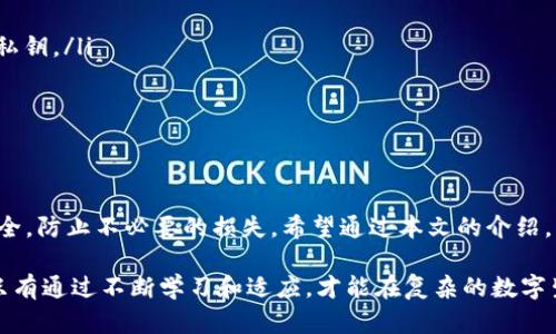 如何查询TP钱包的授权检测日期，确保你的数字资产安全吗？

关键词：TP钱包, 授权检测, 数字资产, 钱包安全, 区块链技术

引言：数字资产安全的重要性

在数字经济时代，越来越多的人选择使用数字资产进行投资、交易和存储。然而，随着黑客攻击和骗局的频发，如何确保自己的数字资产安全也成为了大家最关注的问题之一。尤其是对于使用TP钱包等数字钱包的用户，了解钱包的授权检测日期显得尤为重要，因为这关乎到资产的安全和使用的便利性。

什么是TP钱包？

TP钱包是一款基于区块链技术的数字钱包，用户可以在其中存储、管理和交易各种数字资产。这款钱包因其简洁的界面和多功能性，受到众多用户的青睐。不仅可以方便地进行资产管理，还支持多种区块链网络，使得它成为了一个非常强大的工具。

授权检测的重要性

无论是什么样的数字钱包，授权检测都是一个不可忽视的环节。简单来说，授权检测就是钱包对外部应用（如交易所、DApp等）的授权情况进行确认。传统上，很多用户在授权后并不会再去查看，这就为黑客和不法分子留下了可乘之机。

当你在TP钱包中授权某个应用时，实际上你是在给予该应用访问你钱包中特定资产的权限。因此，查看**授权检测日期**，确定这些授权是否过期或未授权，是保护自己资产的重要一环。

如何查询TP钱包的授权检测日期

查询TP钱包的授权检测日期并非难事，但由于多数用户可能对这些操作不太熟悉，这里就为大家详细介绍几种查找的方法。

h4第一步：打开TP钱包应用/h4

首先，当然是要打开你的TP钱包应用。确保你使用的是官方版本，避免下载到仿冒的应用导致资产安全问题。

h4第二步：找到授权设置/h4

在主界面的下方，你会看到“钱包”、“资产”和“设置”等多个选项。点击“设置”，进入设置页面后，寻找**授权管理**或者**授权记录**的选项。位置可能因版本不同而有所不同，但通常都在设置菜单中找得到。

h4第三步：查看授权记录/h4

进入到授权管理的页面后，你会看到之前授权的所有应用列表。这时候，你可以查看每个应用的授权状态以及相关的**检测日期**。如果某个应用的授权还在，有时候可能会显示最后一次检测的时间，这就能够帮助您判断该授权的安全性。

h4第四步：定期检查/h4

建议大家至少每隔一段时间就查看一下自己的授权记录，及时取消不再需要或者长时间没有使用的授权。这不仅可以清理你的授权记录，更能有效避免不必要的安全隐患。

额外安全提示

除了查看授权检测日期之外，这里还有一些额外的安全提示，供大家参考：

ul
    li始终使用官方渠道：确保你的TP钱包是通过官方网站或正规应用商店下载的，避免使用不明链接和第三方下载。/li
    li双重认证：如果TP钱包支持双重认证功能，务必开启。这个功能虽然增加了一些操作步骤，但在安全性上是相当值得的。/li
    li定期备份私钥：钱包中的资产被存储在你的私钥之中，忘记或丢失私钥将导致资产无法找回。务必定期备份并保管好你的私钥。/li
    li保持软件更新：定期检查钱包的更新信息，确保使用的是最新版本，以及时获得最新的安全补丁和功能。/li
/ul

总之

无论是在数字世界还是现实生活中，资产安全都是我们所重视的。通过定期的**授权检测**，您能更好地保护自己的数字资产安全，防止不必要的损失。希望通过本文的介绍，能够帮助大家更方便地查询TP钱包的授权检测日期，并在日常使用中提高安全意识。

在日后使用TP钱包的过程中，如果遇到任何疑问，别忘了查看官方文档或者寻求社区的帮助。保护资产的责任在于我们每个人，只有通过不断学习和适应，才能在复杂的数字生态中守护好自己的资产。