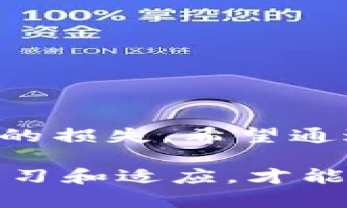 如何查询TP钱包的授权检测日期，确保你的数字资产安全吗？

关键词：TP钱包, 授权检测, 数字资产, 钱包安全, 区块链技术

引言：数字资产安全的重要性

在数字经济时代，越来越多的人选择使用数字资产进行投资、交易和存储。然而，随着黑客攻击和骗局的频发，如何确保自己的数字资产安全也成为了大家最关注的问题之一。尤其是对于使用TP钱包等数字钱包的用户，了解钱包的授权检测日期显得尤为重要，因为这关乎到资产的安全和使用的便利性。

什么是TP钱包？

TP钱包是一款基于区块链技术的数字钱包，用户可以在其中存储、管理和交易各种数字资产。这款钱包因其简洁的界面和多功能性，受到众多用户的青睐。不仅可以方便地进行资产管理，还支持多种区块链网络，使得它成为了一个非常强大的工具。

授权检测的重要性

无论是什么样的数字钱包，授权检测都是一个不可忽视的环节。简单来说，授权检测就是钱包对外部应用（如交易所、DApp等）的授权情况进行确认。传统上，很多用户在授权后并不会再去查看，这就为黑客和不法分子留下了可乘之机。

当你在TP钱包中授权某个应用时，实际上你是在给予该应用访问你钱包中特定资产的权限。因此，查看**授权检测日期**，确定这些授权是否过期或未授权，是保护自己资产的重要一环。

如何查询TP钱包的授权检测日期

查询TP钱包的授权检测日期并非难事，但由于多数用户可能对这些操作不太熟悉，这里就为大家详细介绍几种查找的方法。

h4第一步：打开TP钱包应用/h4

首先，当然是要打开你的TP钱包应用。确保你使用的是官方版本，避免下载到仿冒的应用导致资产安全问题。

h4第二步：找到授权设置/h4

在主界面的下方，你会看到“钱包”、“资产”和“设置”等多个选项。点击“设置”，进入设置页面后，寻找**授权管理**或者**授权记录**的选项。位置可能因版本不同而有所不同，但通常都在设置菜单中找得到。

h4第三步：查看授权记录/h4

进入到授权管理的页面后，你会看到之前授权的所有应用列表。这时候，你可以查看每个应用的授权状态以及相关的**检测日期**。如果某个应用的授权还在，有时候可能会显示最后一次检测的时间，这就能够帮助您判断该授权的安全性。

h4第四步：定期检查/h4

建议大家至少每隔一段时间就查看一下自己的授权记录，及时取消不再需要或者长时间没有使用的授权。这不仅可以清理你的授权记录，更能有效避免不必要的安全隐患。

额外安全提示

除了查看授权检测日期之外，这里还有一些额外的安全提示，供大家参考：

ul
    li始终使用官方渠道：确保你的TP钱包是通过官方网站或正规应用商店下载的，避免使用不明链接和第三方下载。/li
    li双重认证：如果TP钱包支持双重认证功能，务必开启。这个功能虽然增加了一些操作步骤，但在安全性上是相当值得的。/li
    li定期备份私钥：钱包中的资产被存储在你的私钥之中，忘记或丢失私钥将导致资产无法找回。务必定期备份并保管好你的私钥。/li
    li保持软件更新：定期检查钱包的更新信息，确保使用的是最新版本，以及时获得最新的安全补丁和功能。/li
/ul

总之

无论是在数字世界还是现实生活中，资产安全都是我们所重视的。通过定期的**授权检测**，您能更好地保护自己的数字资产安全，防止不必要的损失。希望通过本文的介绍，能够帮助大家更方便地查询TP钱包的授权检测日期，并在日常使用中提高安全意识。

在日后使用TP钱包的过程中，如果遇到任何疑问，别忘了查看官方文档或者寻求社区的帮助。保护资产的责任在于我们每个人，只有通过不断学习和适应，才能在复杂的数字生态中守护好自己的资产。