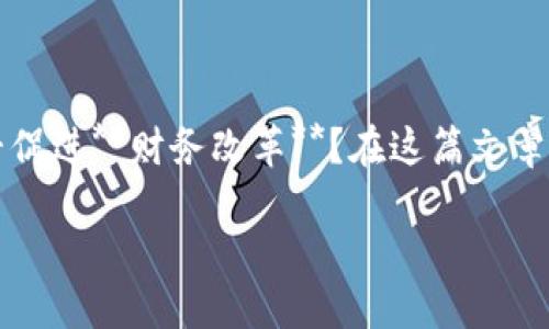 区块链技术近年来引起了广泛的关注和讨论,特别是在金融领域,许多人开始思考:区块链能否促进**财务改革**?在这篇文章中,我们将深入探讨与区块链有关的财务改革背景,分析其当前的发展状况和未来的潜在影响。
区块链如何改变财务改革的现状?