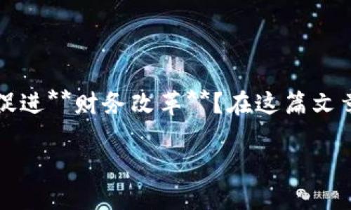 区块链技术近年来引起了广泛的关注和讨论,特别是在金融领域,许多人开始思考:区块链能否促进**财务改革**?在这篇文章中,我们将深入探讨与区块链有关的财务改革背景,分析其当前的发展状况和未来的潜在影响。
区块链如何改变财务改革的现状?