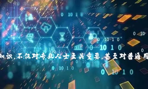 区块链是什么基础技术专业？这个问题在当今社会越来越常见。随着数字货币和去中心化应用的兴起，理解区块链的基础知识，不仅对专业人士至关重要，甚至对普通用户来说也是一项有用的技能。为了让大家更好地了解这个技术，本篇文章将详细探讨区块链的原理、应用以及其潜在影响。

区块链是什么基础技术专业？