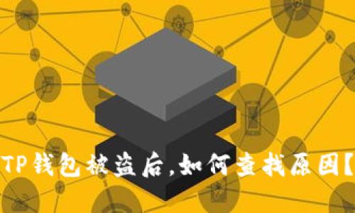 TP钱包被盗后,如何查找原因?