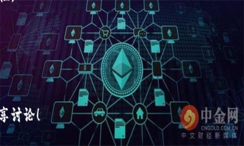 区块链创建节点是一个复杂且富有挑战性的主题，但同时它也是区块链技术理解的基础之一。要全面理解这个话题，让我们一步步来探讨。

区块链技术本质上是一种分布式账本技术（DLT），它通过网络上的多个节点共同维护和更新状态，确保数据的安全和透明。在探讨节点的概念之前，我们先要理解区块链的基本构架。

### 什么是区块链？

区块链可以看作是一组以特定方式连接的数据块。每个数据块中包含一组交易记录以及当前块的哈希值和前一个块的哈希值。这样的设定确保了一旦数据被写入区块链中，任何修改都是几乎不可能的，因为这会影响到所有后续的块，这种特性我们称之为“不可篡改”。

### 区块链中的节点

在区块链网络中，节点指的是参与维护网络的每一个计算机或设备。根据其功能不同，区块链的节点可以分为多种类型，比如全节点、轻节点、矿工节点等。

- **全节点**：全节点下载并验证整个区块链的所有数据，确保网络的稳定与安全。它们是区块链的“守护者”，确保每笔交易的有效性。
- **轻节点**：轻节点只保存区块链的一部分数据，通常是最新的几块。他们依赖全节点进行交易验证，适合存储空间有限的设备。
- **矿工节点**：矿工是参与区块链的节点，他们利用计算能力来解决复杂的数学问题，以此获得奖励，同时也维护网络的安全性。

### 为什么要创建节点？

创建自己的区块链节点有很多好处。首先，它让你能够直接参与到区块链网络中，支持去中心化的理念。其次，通过运行节点，你可以获得对全链数据的访问、更高的隐私保护以及参与交易验证的能力。

### 创建区块链节点的步骤

以下是创建一个区块链节点的大致步骤。

#### 1. 确定区块链平台

根据你的需求选择适合的区块链平台，比如比特币，以太坊或其他公链/私链。不同平台可能在节点创建的流程和技术要求上有些差异。

#### 2. 准备硬件和软件环境

一般来说，你的设备需要满足一定的性能要求，比如 CPU、内存和存储空间。对于全节点，特别是那些大型的区块链网络，硬盘空间和带宽常常是最大的瓶颈。

#### 3. 下载节点软件

访问所选区块链的官方网站，下载并安装相应节点软件。比如以太坊的节点软件有 Geth 和 Parity，你可以根据自己的需求选择。

#### 4. 配置节点设置

安装完成后，依照官方的指导文件来设置节点参数，比如网络类型（主网或者测试网）、同步模式（全同步或轻同步）等。

#### 5. 启动节点并同步区块链数据

启动节点软件后，它会开始与网络中的其他节点同步数据。这一过程可能需要耗费相当长的时间，因为要下载整个区块链的历史数据，具体时间观察你的网络和硬件性能。

### 节点的挑战与维护

运行一个区块链节点并非易事。尽管你能体验到区块链技术的魅力，但也面临着不少挑战：

- **技术维护**：你需要有一定的技术背景，了解如何处理可能出现的技术问题，比如软件崩溃，网络慢等。
- **成本考虑**：运行节点需要一定成本，包括电费、带宽和硬件的投资。尤其是对于全节点，长时间运行的成本会更高。
- **参与网络治理**：负责节点也需要关注网络的最新动态和协议升级，做好相应的准备，这可能涉及到资金的流动和安全问题。

### 结尾思考

创建区块链节点不仅是一项技术挑战，更是一个关于去中心化、应对信任危机、数字资产保护的全新尝试。随着区块链技术的不断发展，越来越多的人开始意识到掌握区块链节点的意义与价值。

在数字经济飞速发展的今天，理解并参与到区块链技术的实际应用中，将会为我们未来的发展提供更多的可能性。

### 相关关键词

区块链, 节点, 去中心化, 全节点, 矿工节点/guanjianci

希望这个总结可以帮助你深入理解区块链创建节点的意义与实现过程。如果你有其他问题或想法，欢迎随时分享讨论！