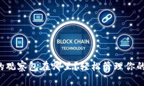 TP钱包里的观察包在哪里?轻松管理你的数字资产!