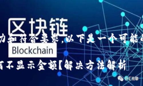 为了让内容更具吸引力和符合要求,以下是一个可能的、关键词及内容示例。
TokenPocket资产为何不显示金额?解决方法解析