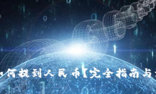 TP钱包如何提到人民币？完全指南与注意事项