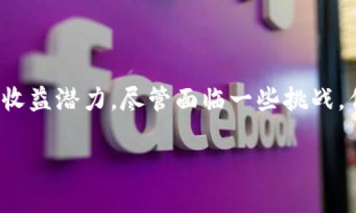区块链创意创新技术是一个相对新兴且极具潜力的领域，结合了区块链技术的核心功能与创造性思维。通过这个技术，我们不仅可以提高数据的安全性和透明度，还可以推动各行业的创新。在这个信息爆炸的时代，了解这些新技术对于个人、企业以及整个社会而言，都是至关重要的。

以下就是它的详细介绍。

区块链技术的基础

初步了解区块链，我们首先需要知道它是一种分布式数据库技术，能够保证数据的不可篡改性和透明度。每一条交易记录都被打包成一个区块，按照时间顺序链接成链，形成可信任的记录。这种结构确保了用户可以查看每一笔交易的历史，而不必信任特定的第三方。

创意创新则是指在解决问题和推动发展中，利用想象力、新颖的构思和技术，找出新的方案或方法。将这二者结合，我们会看到诸多可能性。

区块链如何促进创意创新

区块链为创意和创新提供了全新的平台和工具。这项技术使得创意者能够在一个安全、透明且去中心化的环境中展示自己的作品，进而吸引投资者、合作伙伴或消费者。具体来说，有以下几个方向。

1. 版权保护
创意作品的最大挑战往往在于版权问题，许多创作者因担心盗用而犹豫是否分享自己的作品。区块链可以登记每一个创意的原创性，确保创作者的权益得到保护。例如，音乐人可以在发行新专辑前，将其作品登记在区块链上，确保每次播放都能获得应得的收益。

2. 去中心化的平台
传统的创意产业多依赖于中心化的平台，如音乐行业的唱片公司、艺术行业的画廊等。这些平台往往对创意者的收益分配不均。而利用区块链技术，创作者可以直接与消费者对接，或者通过智能合约的方式自动兑现收益。这样的模式将大幅降低中介费用，提升创作者的收益率。

3. 众筹与融资
传统的融资方式往往是繁琐的，需要经过多道程序，且审批周期较长。而利用区块链，创意者可以通过发行代币的方式进行众筹。支持者可以用数字货币购买这些代币，以此在未来获取潜在收益。这种方式不仅能解决资金问题，还可以增强支持者与创意者之间的联系。

4. 透明的评价系统
在许多创意领域，尤其是艺术和音乐等，评分和评价往往受到主观因素的影响。利用区块链技术，可以建立一个透明的评价系统，使每一位消费用户的反馈都被记录在案，形成可追溯的数据。这将有助于避免虚假评价，并使创作者更明确市场的真实反馈。

5. 新的商业模式
区块链的去中心化特点为创意产业创造了全新的商业模式。通过建立社区，创作者可以直接与用户互动，甚至让用户参与到创作过程中。这种方式不仅让创作更贴近用户需求，也让用户在创造中获得参与的乐趣。

区块链的局限与挑战

尽管区块链在创意创新中展现出众多优势，但我们也必须正视其中的局限和挑战。

1. 技术的复杂性
虽然区块链技术在不断发展，但很多创意者对其背后的技术并不熟悉。虽然存在许多用户友好的应用，但创意者如何高效地使用这些工具依然需要教育和支持。

2. 法规问题
区块链的去中心化特性使得其在监管上面临挑战。许多地方政府尚未对区块链相关技术制定出明确的法规。这种法律的不确定性可能会给创意者带来风险，尤其是在投资和资金的处理上。

3. 市场的不成熟
尽管越来越多的人开始关注区块链技术，但是市场的成熟度尚显不足。从创意者的角度来看，有太多的不确定性，需要长期的市场验证。

未来展望

展望未来，随着技术的不断进步和市场的逐步成熟，区块链在创意产业中的应用将会更加广泛和深入。

越来越多的创意者将意识到区块链所带来的潜在机会，建立去中心化的创意社区，推动创意产业的转型。对于投资者来说，透明的区块链记录将有助于降低投资风险。这种共赢的局面最终将推动更多的创意创新。

同样，随着人们对数字资产的接受度和理解度提高，更多的创作者将主动融入这个生态系统，积极创新和探索。这不仅有助于提升个人价值，也推动整个社会的文化发展。

总结

综上所述，区块链创意创新技术的兴起将为创意产业带来重大的变革。它不仅能够解决传统创意产业中存在的诸多问题，还为创作者提供了更广泛的曝光机会和更高的收益潜力。尽管面临一些挑战，但其未来的发展依然充满希望和机遇。各行各业的从业者都应抓住这个契机，积极探索如何将区块链技术应用于自己的创意工作中，以便在激烈的市场竞争中脱颖而出。

在这个变革的时刻，我们不妨多一点大胆的想象，去发现和创造更多属于未来的可能性。区块链不仅是技术的进步，更是提升创意者能够释放其潜能的全新方式。