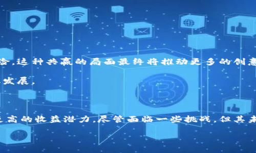 区块链创意创新技术是一个相对新兴且极具潜力的领域，结合了区块链技术的核心功能与创造性思维。通过这个技术，我们不仅可以提高数据的安全性和透明度，还可以推动各行业的创新。在这个信息爆炸的时代，了解这些新技术对于个人、企业以及整个社会而言，都是至关重要的。

以下就是它的详细介绍。

区块链技术的基础

初步了解区块链，我们首先需要知道它是一种分布式数据库技术，能够保证数据的不可篡改性和透明度。每一条交易记录都被打包成一个区块，按照时间顺序链接成链，形成可信任的记录。这种结构确保了用户可以查看每一笔交易的历史，而不必信任特定的第三方。

创意创新则是指在解决问题和推动发展中，利用想象力、新颖的构思和技术，找出新的方案或方法。将这二者结合，我们会看到诸多可能性。

区块链如何促进创意创新

区块链为创意和创新提供了全新的平台和工具。这项技术使得创意者能够在一个安全、透明且去中心化的环境中展示自己的作品，进而吸引投资者、合作伙伴或消费者。具体来说，有以下几个方向。

1. 版权保护
创意作品的最大挑战往往在于版权问题，许多创作者因担心盗用而犹豫是否分享自己的作品。区块链可以登记每一个创意的原创性，确保创作者的权益得到保护。例如，音乐人可以在发行新专辑前，将其作品登记在区块链上，确保每次播放都能获得应得的收益。

2. 去中心化的平台
传统的创意产业多依赖于中心化的平台，如音乐行业的唱片公司、艺术行业的画廊等。这些平台往往对创意者的收益分配不均。而利用区块链技术，创作者可以直接与消费者对接，或者通过智能合约的方式自动兑现收益。这样的模式将大幅降低中介费用，提升创作者的收益率。

3. 众筹与融资
传统的融资方式往往是繁琐的，需要经过多道程序，且审批周期较长。而利用区块链，创意者可以通过发行代币的方式进行众筹。支持者可以用数字货币购买这些代币，以此在未来获取潜在收益。这种方式不仅能解决资金问题，还可以增强支持者与创意者之间的联系。

4. 透明的评价系统
在许多创意领域，尤其是艺术和音乐等，评分和评价往往受到主观因素的影响。利用区块链技术，可以建立一个透明的评价系统，使每一位消费用户的反馈都被记录在案，形成可追溯的数据。这将有助于避免虚假评价，并使创作者更明确市场的真实反馈。

5. 新的商业模式
区块链的去中心化特点为创意产业创造了全新的商业模式。通过建立社区，创作者可以直接与用户互动，甚至让用户参与到创作过程中。这种方式不仅让创作更贴近用户需求，也让用户在创造中获得参与的乐趣。

区块链的局限与挑战

尽管区块链在创意创新中展现出众多优势，但我们也必须正视其中的局限和挑战。

1. 技术的复杂性
虽然区块链技术在不断发展，但很多创意者对其背后的技术并不熟悉。虽然存在许多用户友好的应用，但创意者如何高效地使用这些工具依然需要教育和支持。

2. 法规问题
区块链的去中心化特性使得其在监管上面临挑战。许多地方政府尚未对区块链相关技术制定出明确的法规。这种法律的不确定性可能会给创意者带来风险，尤其是在投资和资金的处理上。

3. 市场的不成熟
尽管越来越多的人开始关注区块链技术，但是市场的成熟度尚显不足。从创意者的角度来看，有太多的不确定性，需要长期的市场验证。

未来展望

展望未来，随着技术的不断进步和市场的逐步成熟，区块链在创意产业中的应用将会更加广泛和深入。

越来越多的创意者将意识到区块链所带来的潜在机会，建立去中心化的创意社区，推动创意产业的转型。对于投资者来说，透明的区块链记录将有助于降低投资风险。这种共赢的局面最终将推动更多的创意创新。

同样，随着人们对数字资产的接受度和理解度提高，更多的创作者将主动融入这个生态系统，积极创新和探索。这不仅有助于提升个人价值，也推动整个社会的文化发展。

总结

综上所述，区块链创意创新技术的兴起将为创意产业带来重大的变革。它不仅能够解决传统创意产业中存在的诸多问题，还为创作者提供了更广泛的曝光机会和更高的收益潜力。尽管面临一些挑战，但其未来的发展依然充满希望和机遇。各行各业的从业者都应抓住这个契机，积极探索如何将区块链技术应用于自己的创意工作中，以便在激烈的市场竞争中脱颖而出。

在这个变革的时刻，我们不妨多一点大胆的想象，去发现和创造更多属于未来的可能性。区块链不仅是技术的进步，更是提升创意者能够释放其潜能的全新方式。