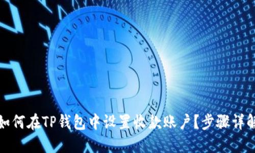 如何在TP钱包中设置收款账户？步骤详解